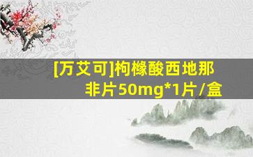 [万艾可]枸橼酸西地那非片50mg*1片/盒